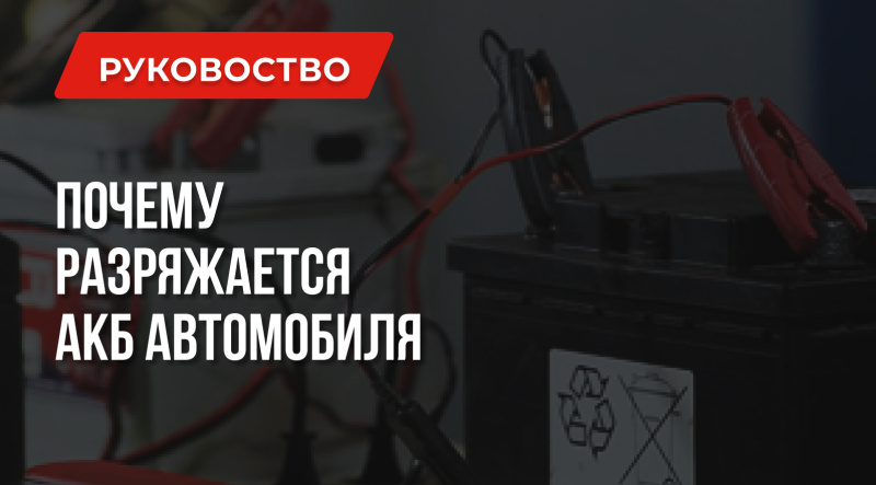 Почему разряжается аккумулятор в машине | Причины и решения