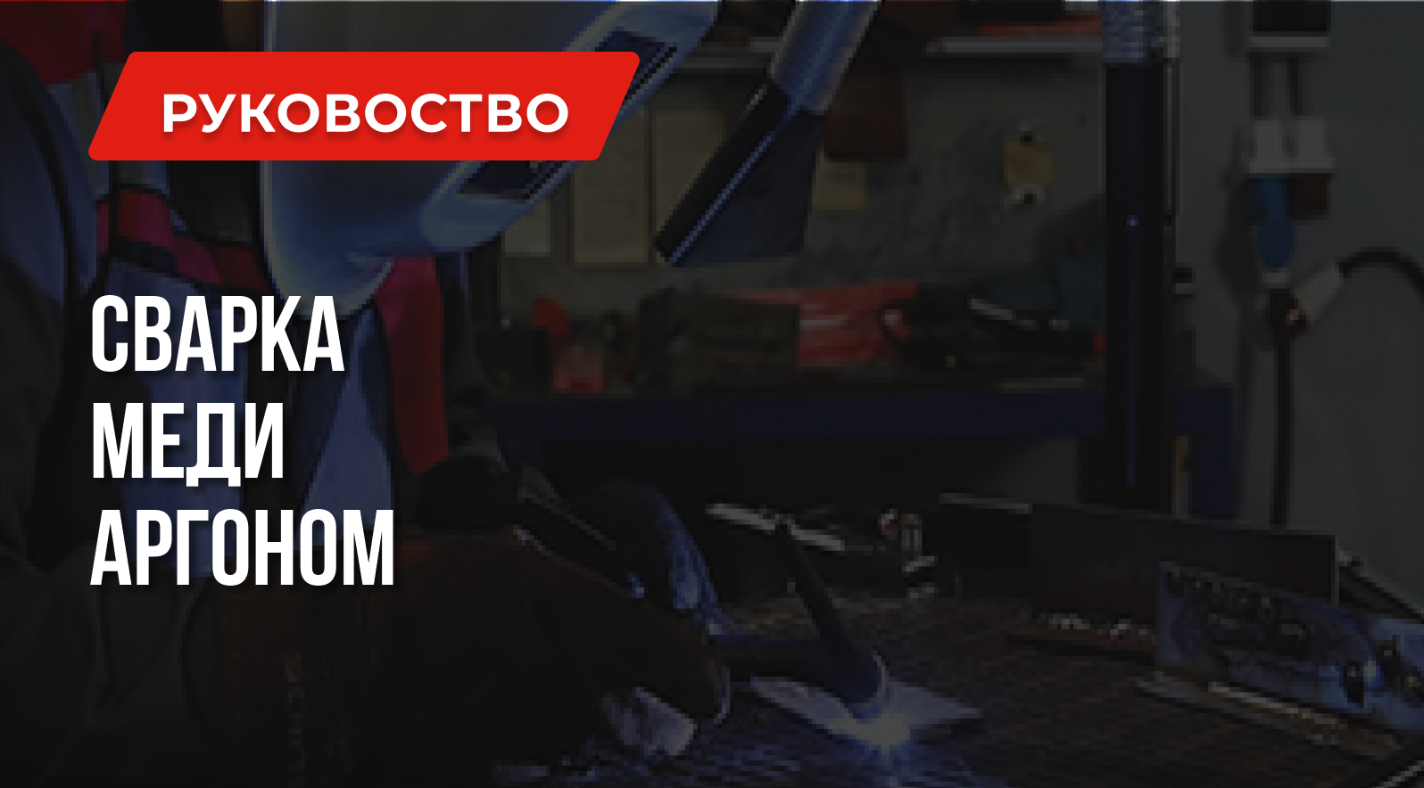 Сварка меди аргоном | Технология | Настройка TIG Сварка меди аргоном | Технология | Настройка TIG