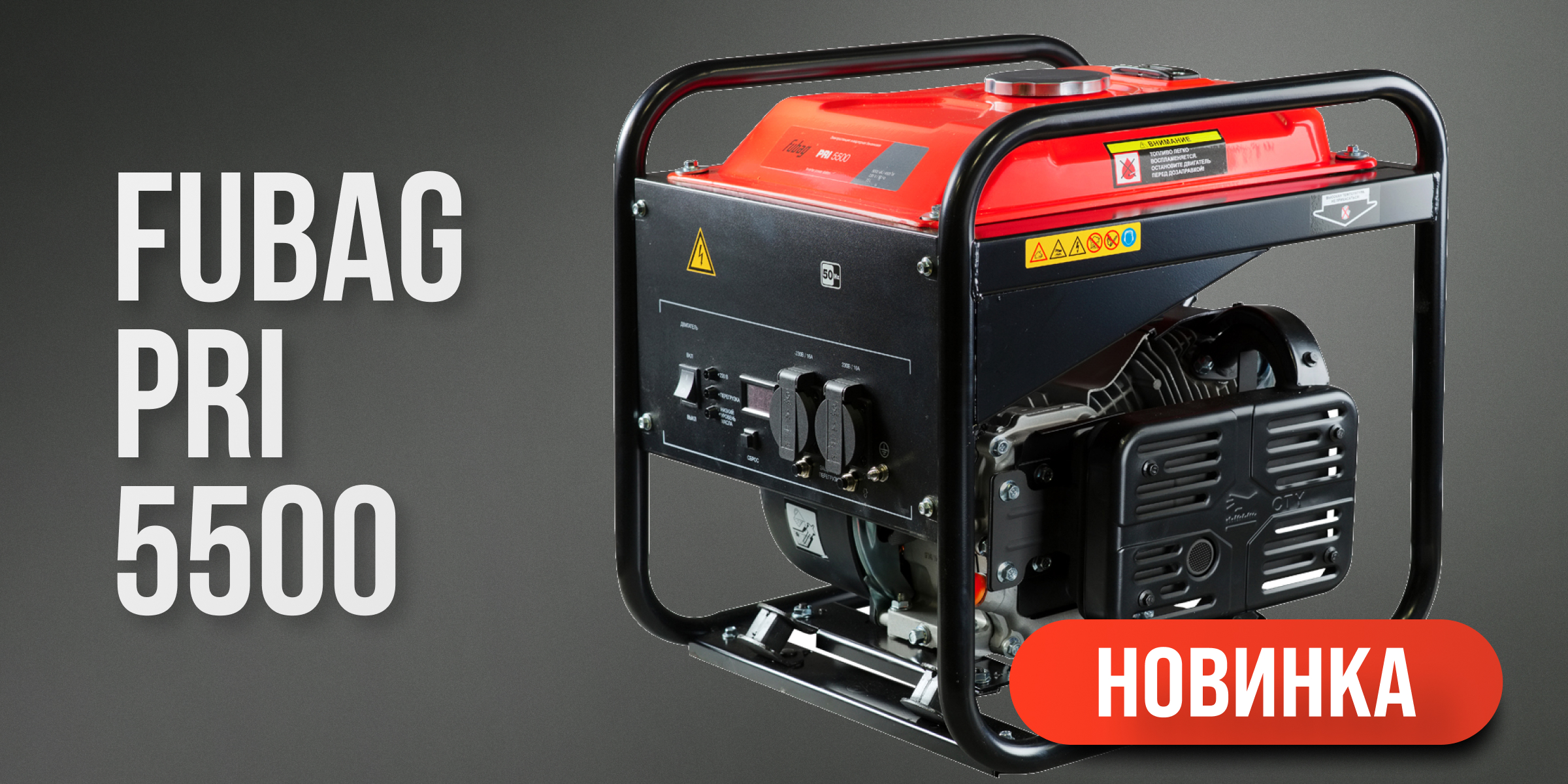 Инверторный генератор FUBAG PRI 5500 Инверторный генератор FUBAG PRI 5500
