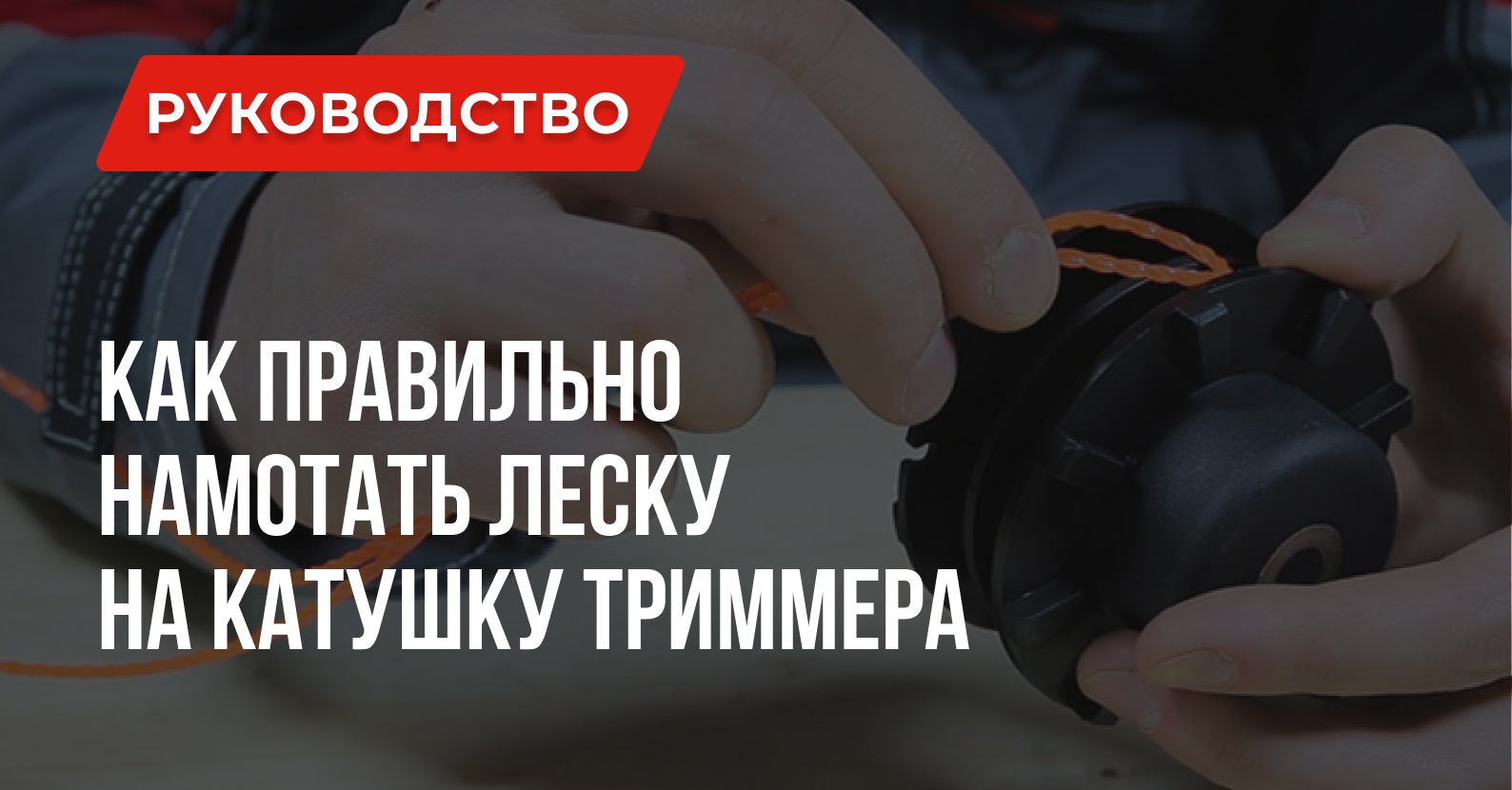 Как правильно намотать леску на катушку триммера – Пошаговое руководство Как правильно намотать леску на катушку триммера – Пошаговое руководство