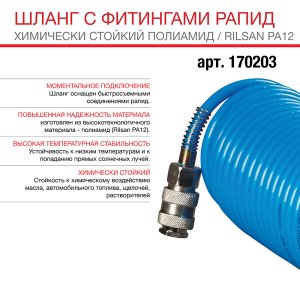 FUBAG Шланг спиральный с фитингами рапид химически стойкий полиамидный (рилсан) 15бар 6x8мм  20м в Барнауле фото