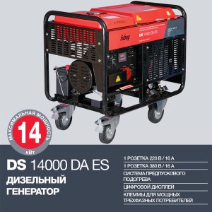 FUBAG Дизельный генератор с электростартером и коннектором автоматики DS 14000 DA ES в Барнауле фото