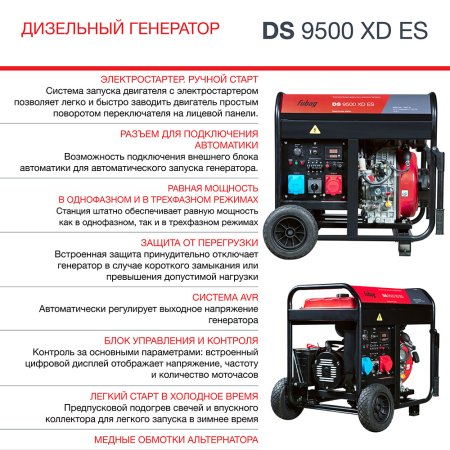 FUBAG Дизельный генератор (одно- и трехфазный) с электростартером DS 9500 XD ES в Барнауле фото