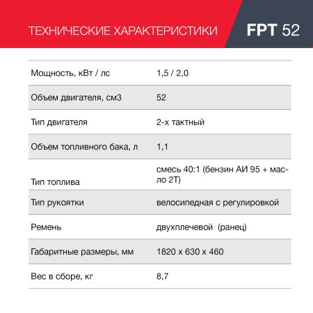 Бензиновый триммер FUBAG FPT 52 в Барнауле фото