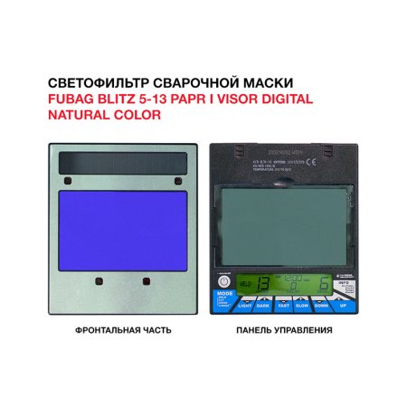  Маска сварщика FUBAG BLITZ 5-13 PAPR I Visor Digital Natural Color в Барнауле фото