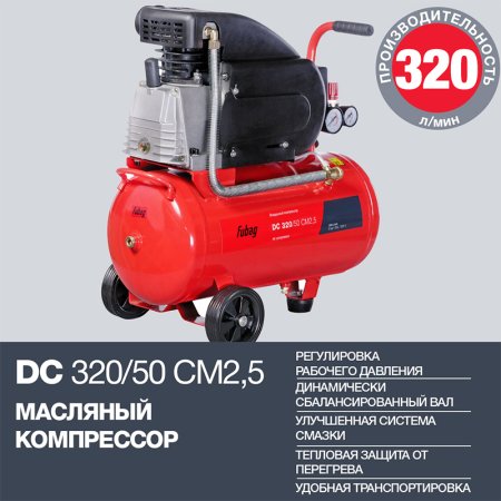 FUBAG Поршневой масляный компрессор DC 320/50 CM2.5 + Набор пневмоинструмента в ПОДАРОК в Барнауле фото
