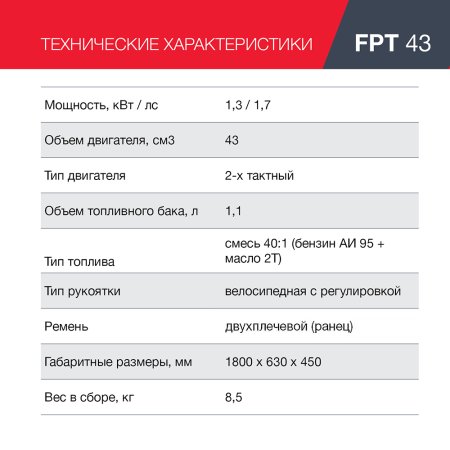 Бензиновый триммер FUBAG FPT 43 в Барнауле фото