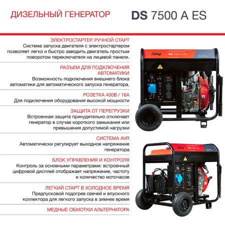 Дизельный генератор FUBAG DS 7500 A ES с электростартером и коннектором автоматики в Барнауле фото